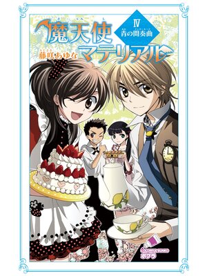 cover image of 魔天使マテリアル　ＩＶ　青の間奏曲